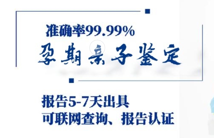 海城市孕期亲子鉴定咨询机构中心